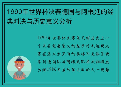 1990年世界杯决赛德国与阿根廷的经典对决与历史意义分析
