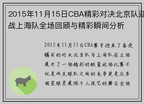 2015年11月15日CBA精彩对决北京队迎战上海队全场回顾与精彩瞬间分析