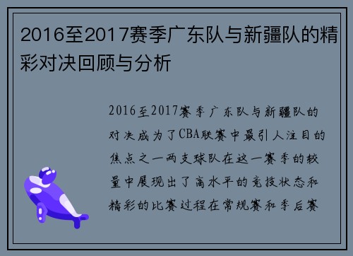 2016至2017赛季广东队与新疆队的精彩对决回顾与分析