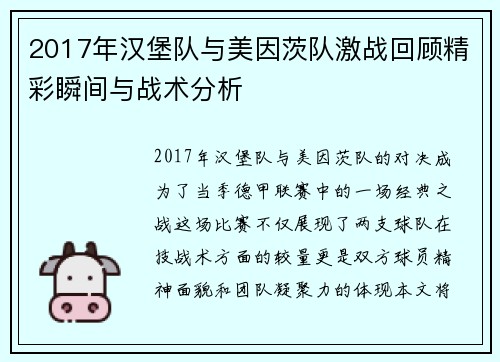 2017年汉堡队与美因茨队激战回顾精彩瞬间与战术分析