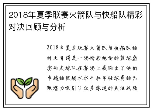 2018年夏季联赛火箭队与快船队精彩对决回顾与分析