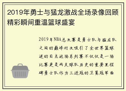 2019年勇士与猛龙激战全场录像回顾精彩瞬间重温篮球盛宴