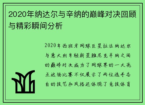 2020年纳达尔与辛纳的巅峰对决回顾与精彩瞬间分析