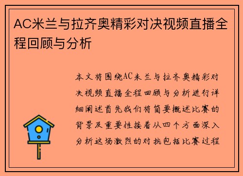 AC米兰与拉齐奥精彩对决视频直播全程回顾与分析