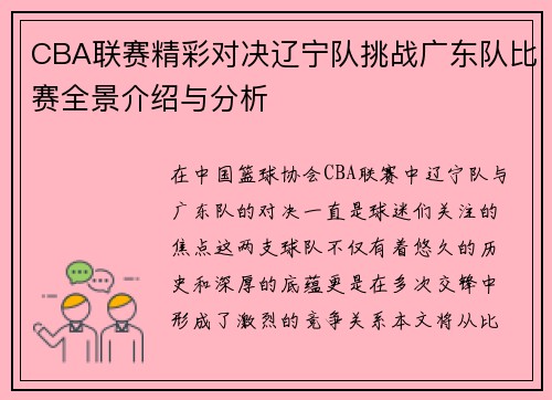 CBA联赛精彩对决辽宁队挑战广东队比赛全景介绍与分析
