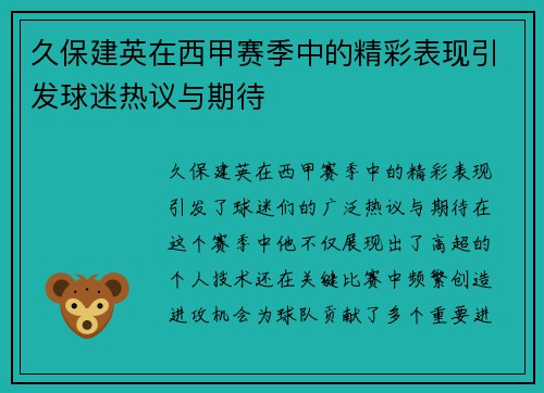 久保建英在西甲赛季中的精彩表现引发球迷热议与期待