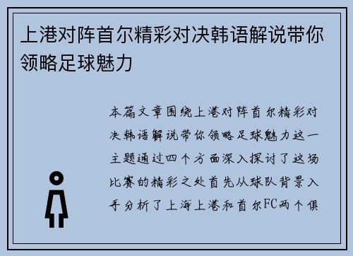上港对阵首尔精彩对决韩语解说带你领略足球魅力
