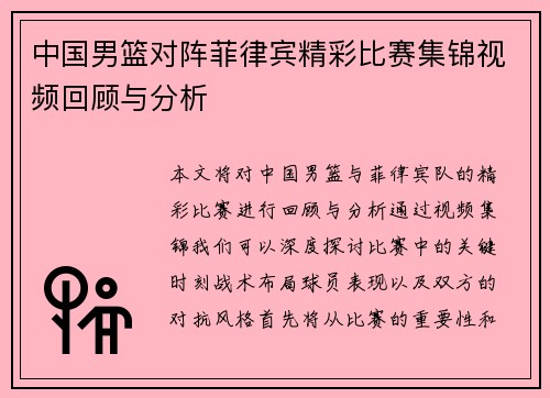 中国男篮对阵菲律宾精彩比赛集锦视频回顾与分析