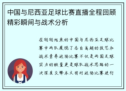 中国与尼西亚足球比赛直播全程回顾精彩瞬间与战术分析