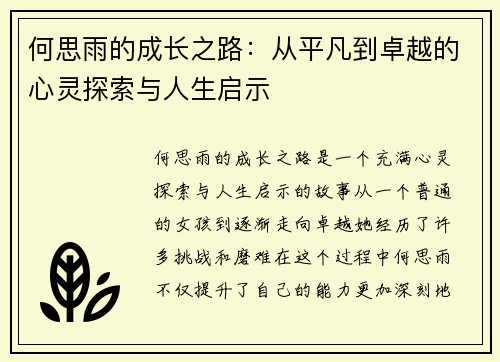 何思雨的成长之路：从平凡到卓越的心灵探索与人生启示