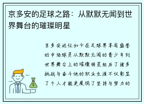 京多安的足球之路：从默默无闻到世界舞台的璀璨明星