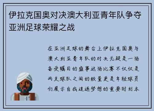 伊拉克国奥对决澳大利亚青年队争夺亚洲足球荣耀之战