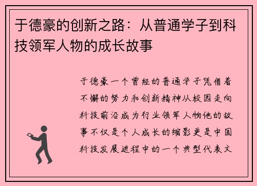 于德豪的创新之路：从普通学子到科技领军人物的成长故事