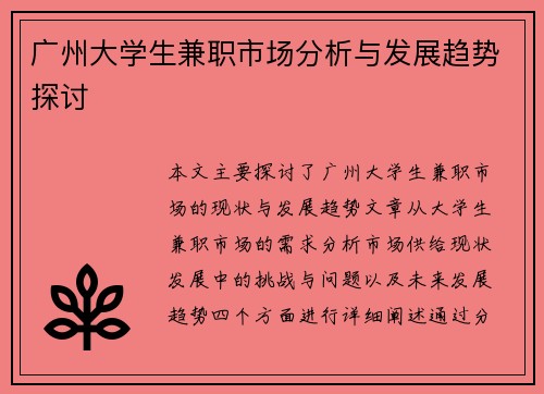 广州大学生兼职市场分析与发展趋势探讨