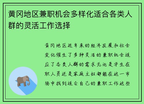 黄冈地区兼职机会多样化适合各类人群的灵活工作选择