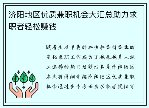 济阳地区优质兼职机会大汇总助力求职者轻松赚钱