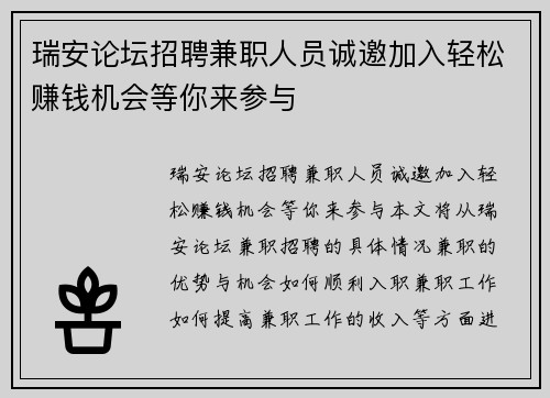 瑞安论坛招聘兼职人员诚邀加入轻松赚钱机会等你来参与