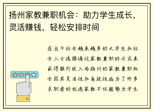 扬州家教兼职机会：助力学生成长，灵活赚钱，轻松安排时间