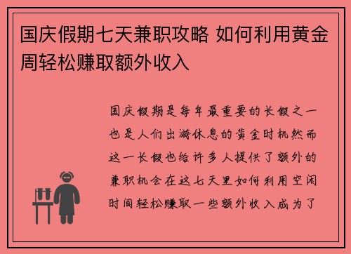 国庆假期七天兼职攻略 如何利用黄金周轻松赚取额外收入