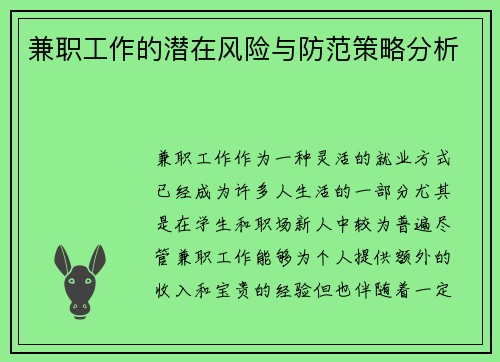 兼职工作的潜在风险与防范策略分析