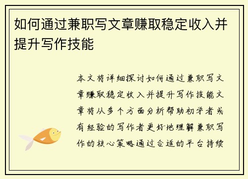 如何通过兼职写文章赚取稳定收入并提升写作技能
