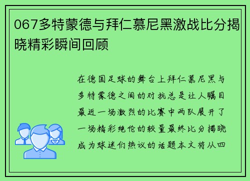 067多特蒙德与拜仁慕尼黑激战比分揭晓精彩瞬间回顾