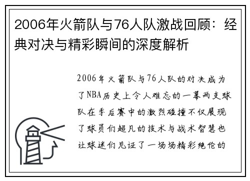 2006年火箭队与76人队激战回顾：经典对决与精彩瞬间的深度解析