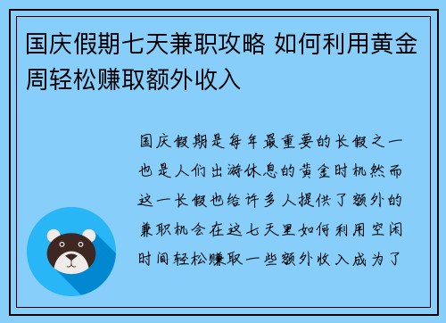 国庆假期七天兼职攻略 如何利用黄金周轻松赚取额外收入