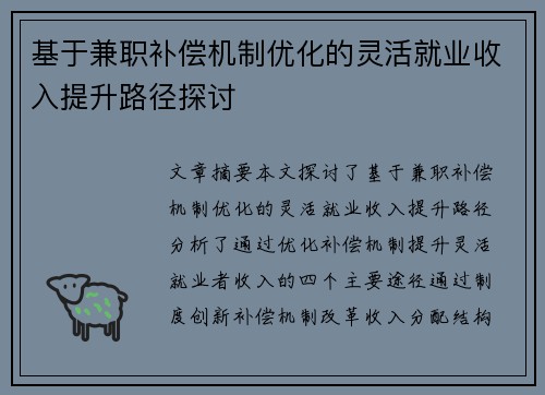 基于兼职补偿机制优化的灵活就业收入提升路径探讨