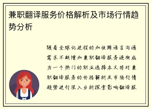兼职翻译服务价格解析及市场行情趋势分析
