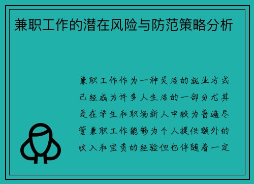 兼职工作的潜在风险与防范策略分析