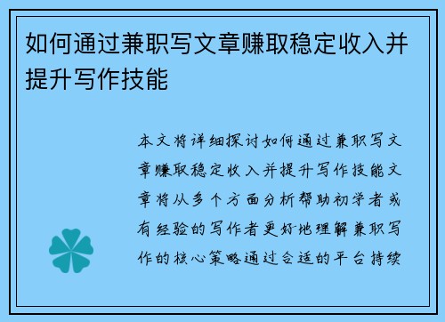 如何通过兼职写文章赚取稳定收入并提升写作技能
