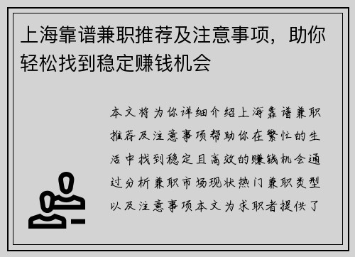 上海靠谱兼职推荐及注意事项，助你轻松找到稳定赚钱机会