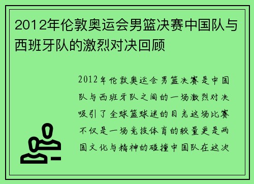 2012年伦敦奥运会男篮决赛中国队与西班牙队的激烈对决回顾