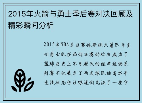 2015年火箭与勇士季后赛对决回顾及精彩瞬间分析