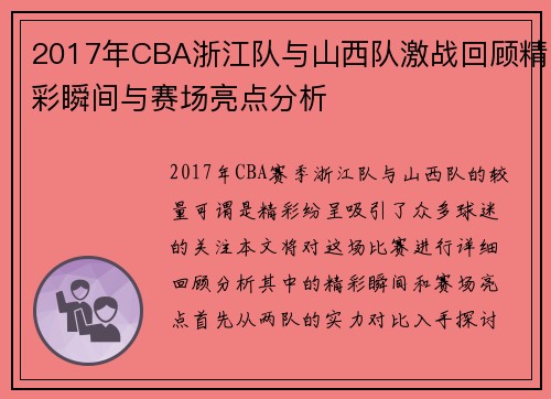 2017年CBA浙江队与山西队激战回顾精彩瞬间与赛场亮点分析