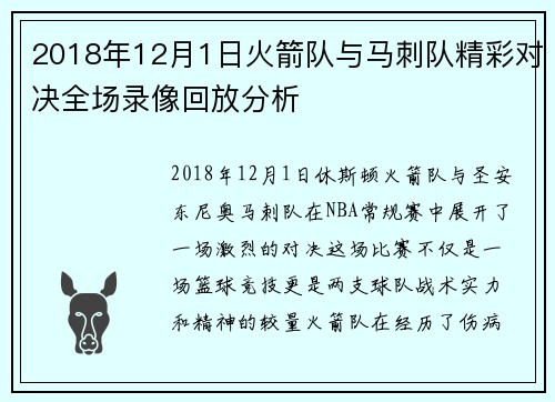 2018年12月1日火箭队与马刺队精彩对决全场录像回放分析
