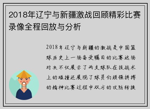 2018年辽宁与新疆激战回顾精彩比赛录像全程回放与分析