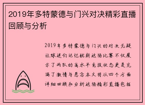2019年多特蒙德与门兴对决精彩直播回顾与分析