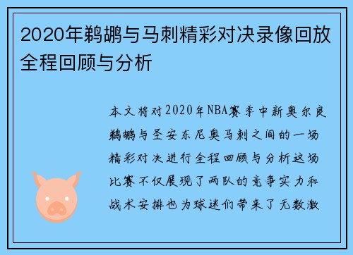 2020年鹈鹕与马刺精彩对决录像回放全程回顾与分析