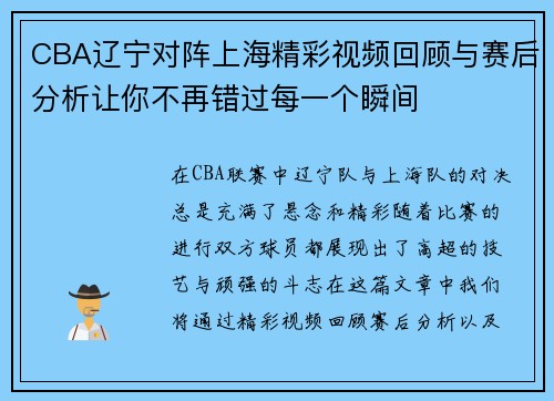 CBA辽宁对阵上海精彩视频回顾与赛后分析让你不再错过每一个瞬间