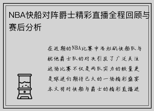 NBA快船对阵爵士精彩直播全程回顾与赛后分析
