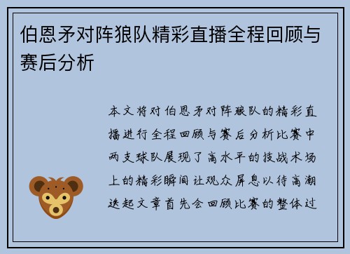 伯恩矛对阵狼队精彩直播全程回顾与赛后分析