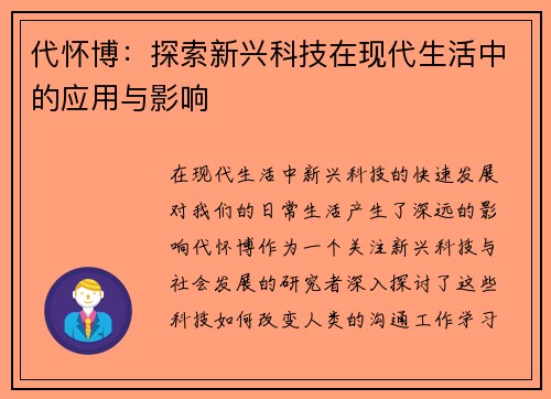 代怀博：探索新兴科技在现代生活中的应用与影响