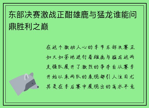东部决赛激战正酣雄鹿与猛龙谁能问鼎胜利之巅