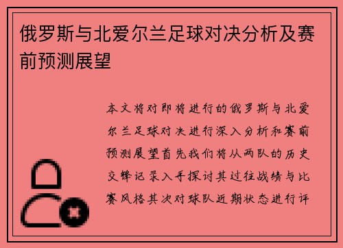 俄罗斯与北爱尔兰足球对决分析及赛前预测展望