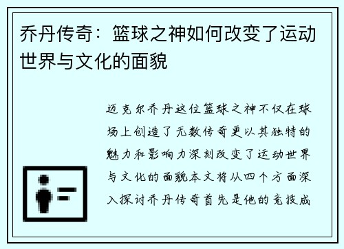 乔丹传奇：篮球之神如何改变了运动世界与文化的面貌