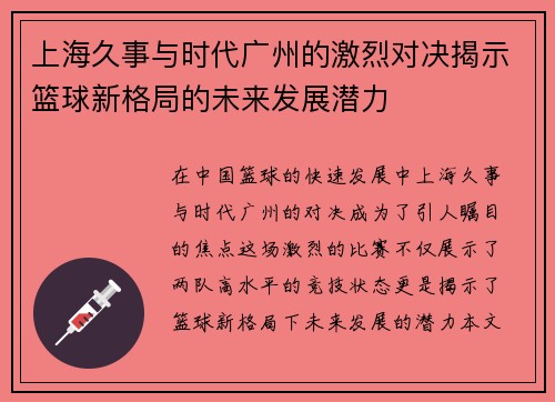 上海久事与时代广州的激烈对决揭示篮球新格局的未来发展潜力