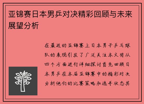 亚锦赛日本男乒对决精彩回顾与未来展望分析