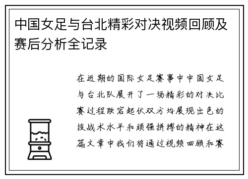 中国女足与台北精彩对决视频回顾及赛后分析全记录